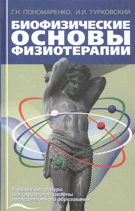 Пономаренко Г., Турковский И. - Биофизические основы физиотерапии Учебное пособие