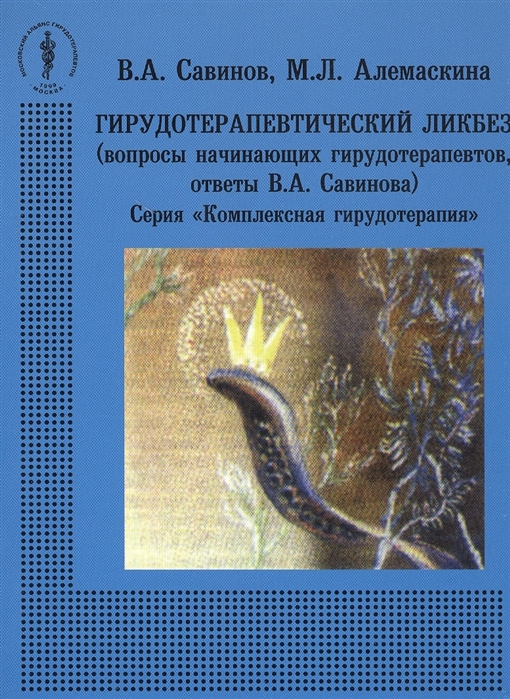 Гирудотерапевтический ликбез вопросы начинающих гирудотерапевтов ответы В А Савинова