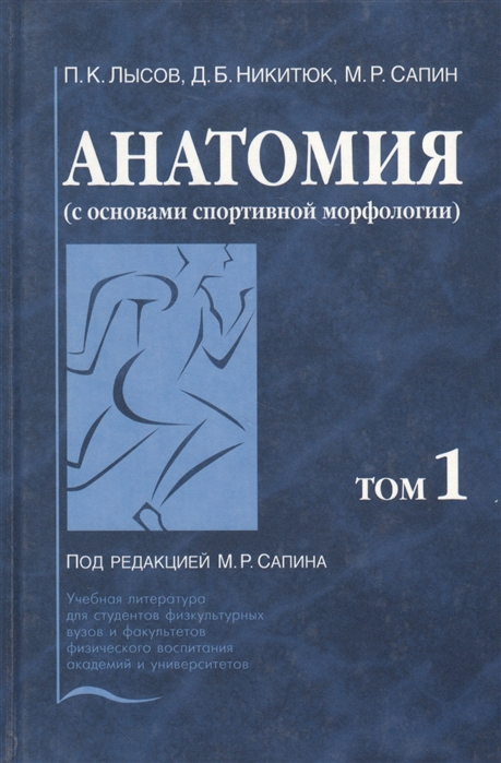 Анатомия с основами спортивной морфологии В 2-х томах Том 1