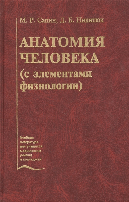 Сапин М., Никитюк Д. - Анатомия человека с элементами физиологии Учебник