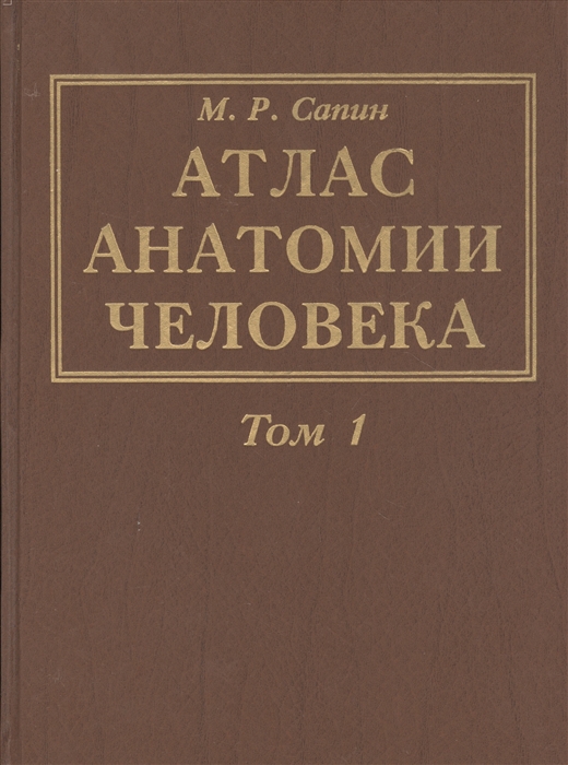 Атлас анатомии человека В 3-х томах Том 1 Учение о костях соединениях костей и мышцах