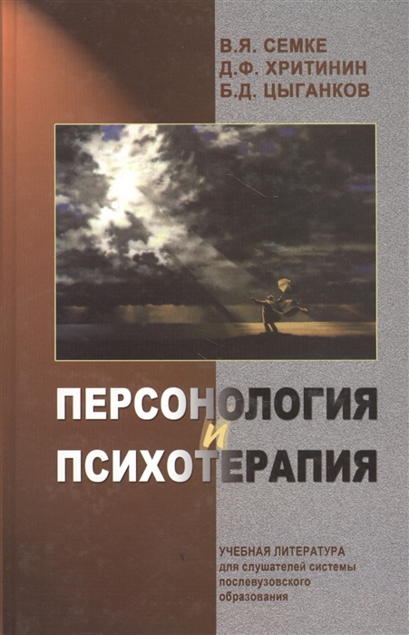 

Персонология и психотерапия Руководство для врачей
