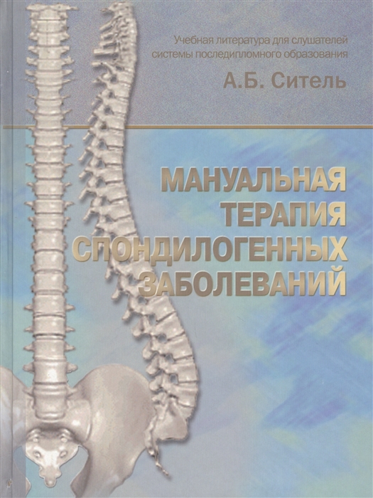 Ситель А. - Мануальная терапия спондилогенных заболеваний Учебное пособие