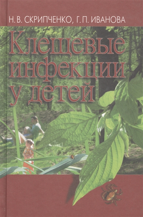 Скрипченко Н., Иванова Г. - Клещевые инфекции у детей