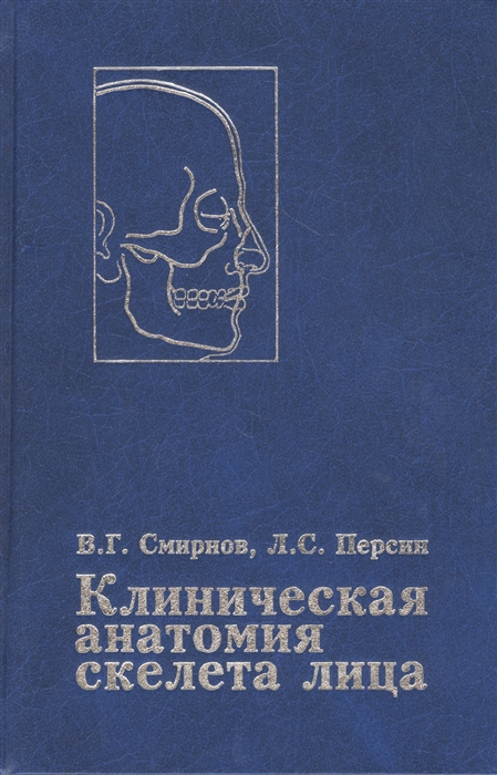 Смирнов В., Персин Л. - Клиническая анатомия скелета лица Возрастные и индивидуальные особенности Руководство для врачей