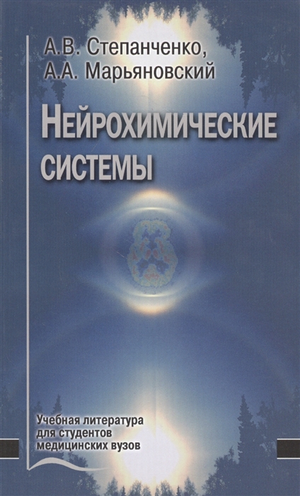 

Нейрохимические системы Учебное пособие