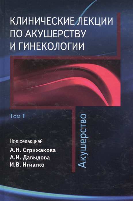 Клинические лекции по акушерству и гинекологии В 2-х томах Том 1 Акушерство