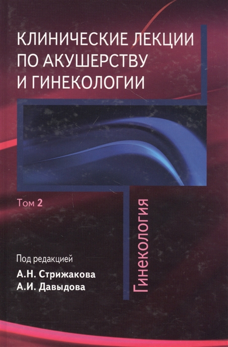 Клинические лекции по акушерству и гинекологии В 2-х томах Том 2 Гинекология