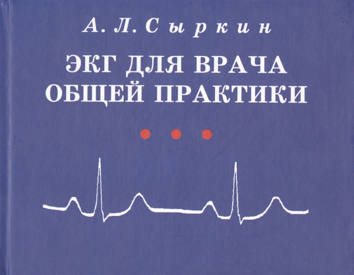 

ЭКГ для врача общей практики Учебное пособие