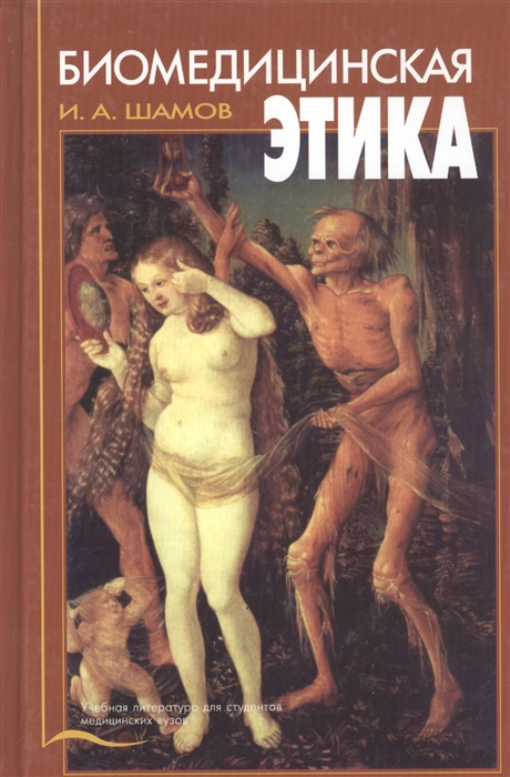 

Биомедицинская этика Учебник