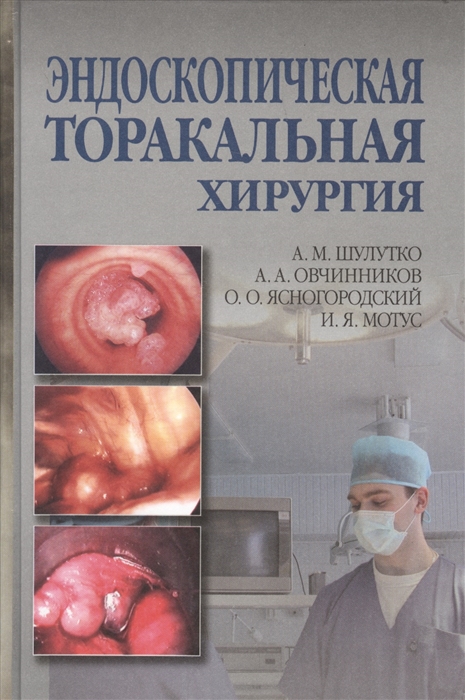 

Эндоскопическая торакальная хирургия Руководство для врачей