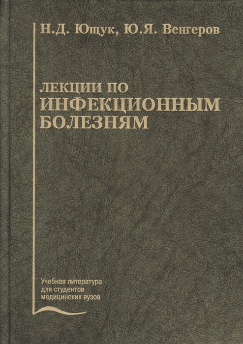 Ющук Н., Венгеров Ю. - Лекции по инфекционным болезням Учебное пособие