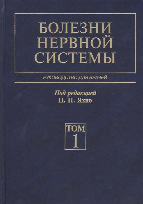 

Болезни нервной системы В 2-х томах Том 1 Руководство для врачей
