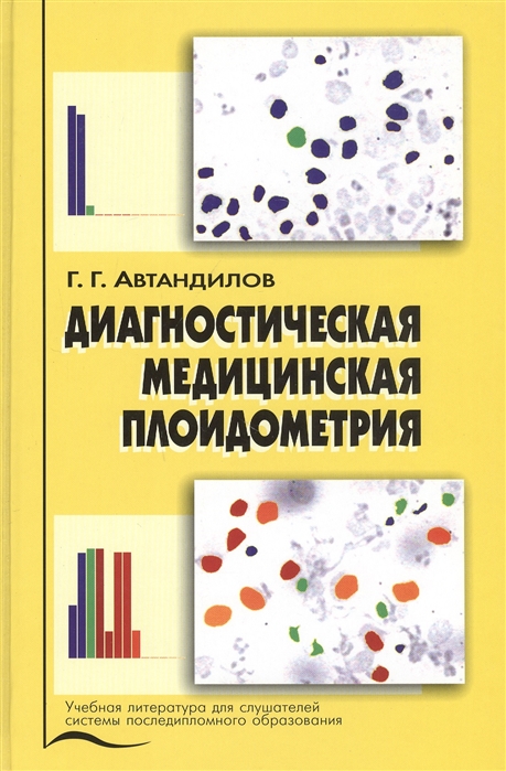 

Диагностическая медицинская плоидометрия Учебное пособие