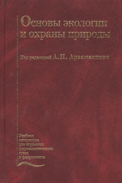 

Основы экологии и охраны природы Учебник