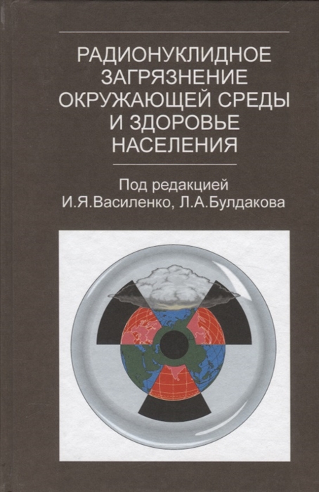 

Радионуклидное загрязнение окружающей среды и здоровье населения