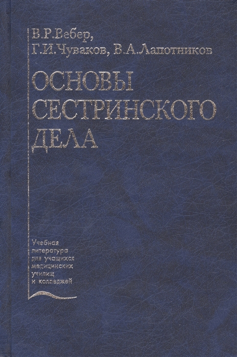 Основы сестринского дела Учебное пособие