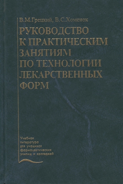 

Руководство к практическим занятиям по технологии лекарственных форм Учебное пособие