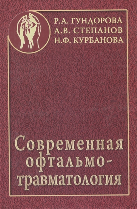 Гундорова Р., Степанов А., Курбанова Н. - Современная офтальмотравматология