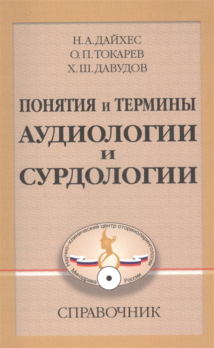 Дайхес Н., Токарев О., Давудов Х. - Понятия и термины аудиологии и сурдологии Справочник