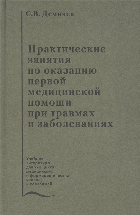 

Практические занятия по оказанию первой медицинской помощи при травмах и заболеваниях Учебное пособие