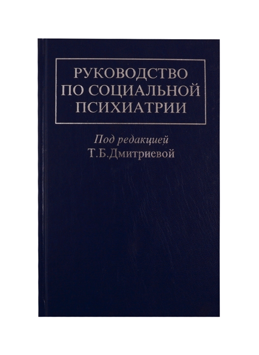 

Руководство по социальной психиатрии