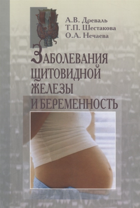 Древаль А., Шестакова Т., Нечаева О. - Заболевания щитовидной железы и беременность