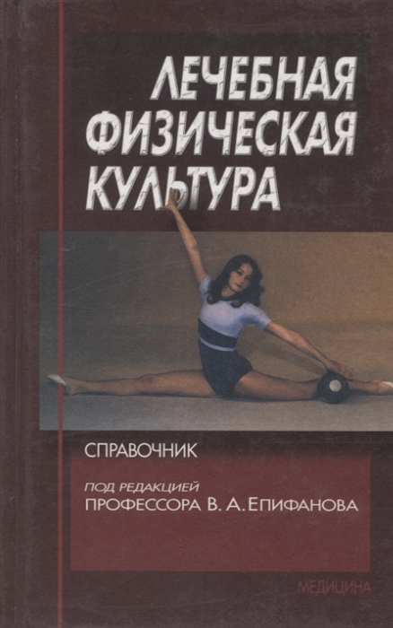 

Лечебная физическая культура Справочник