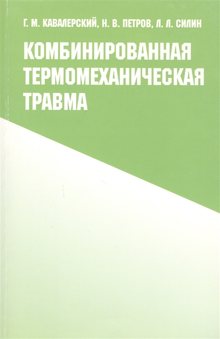 Кавалерский Г., Петров Н., Силин Л. - Комбинированная термомеханическая травма