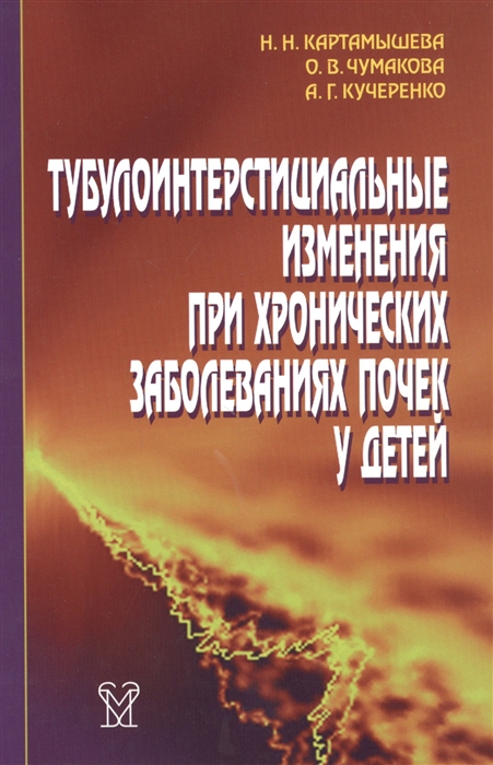 Картамышева Н., Чумакова О., Кучеренко А. - Тубулоинтерстициальные изменения при хронических заболеваниях почек у детей