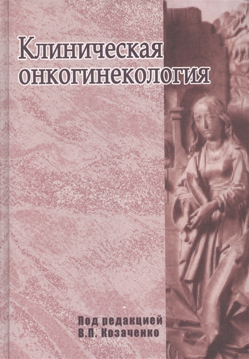 

Клиническая онкогинекология Руководство для врачей