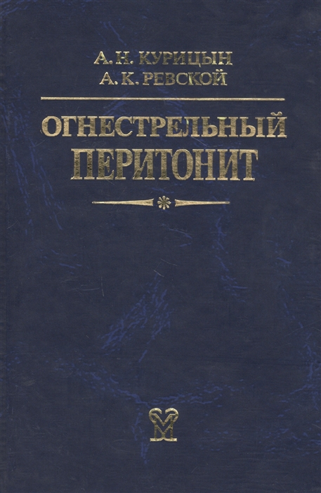 Курицын А., Ревской А. - Огнестрельный перитонит Руководство для врачей