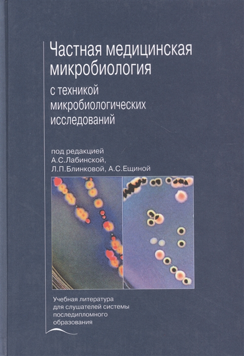 

Частная медицинская микробиология с техникой микробиологических исследований Учебное пособие