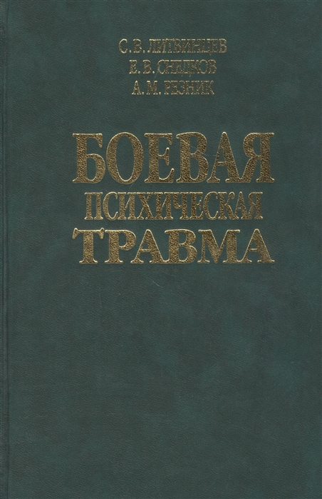 

Боевая психическая травма Руководство для врачей