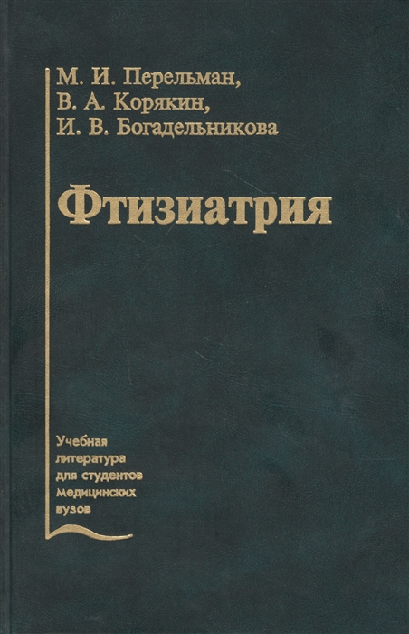 

Фтизиатрия Учебник
