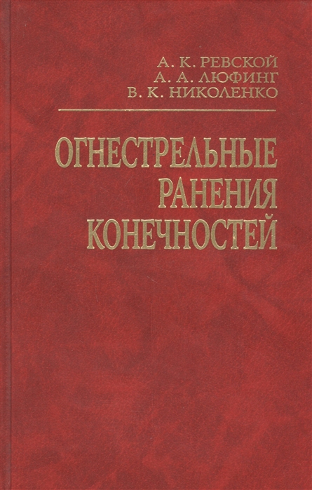 Ревской А., Люфинг А., Николенко В. - Огнестрельные ранения конечностей Руководство для врачей