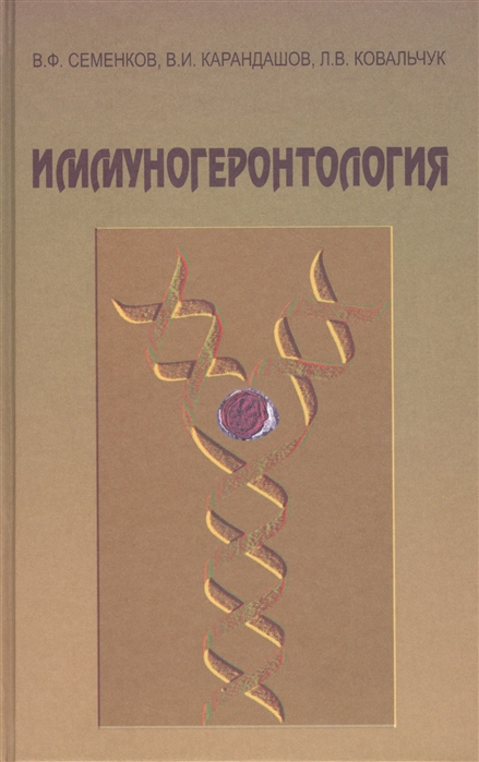 

Иммуногеронтология Руководство для врачей