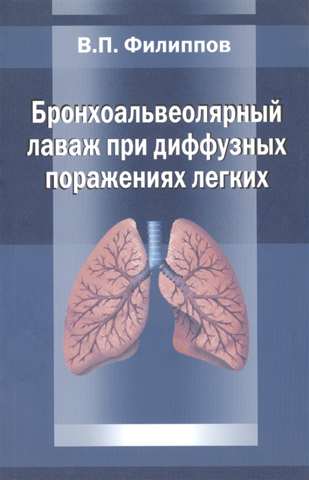 

Бронхоальвеолярный лаваж при диффузных поражениях легких