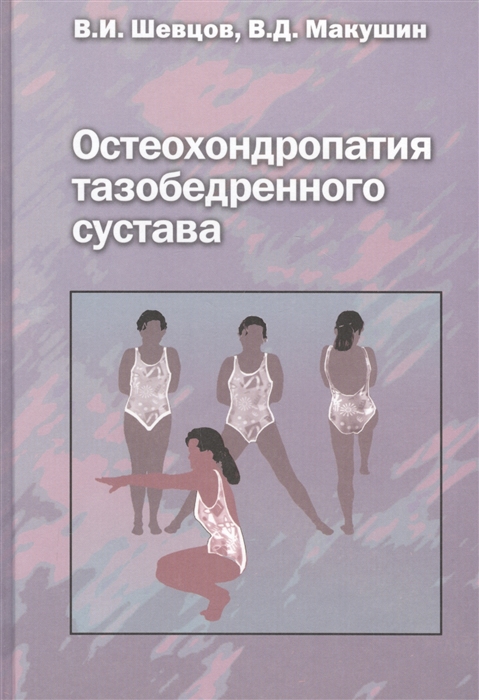 Шевцов В., Макушин В. - Остеохондропатия тазобедренного сустава Руководство для врачей