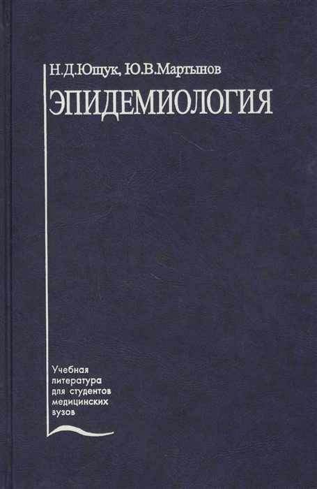 Эпидемиология Учебное пособие