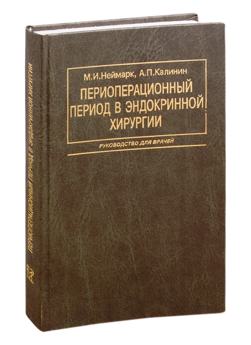 

Периоперационный период в эндокринной хирургии