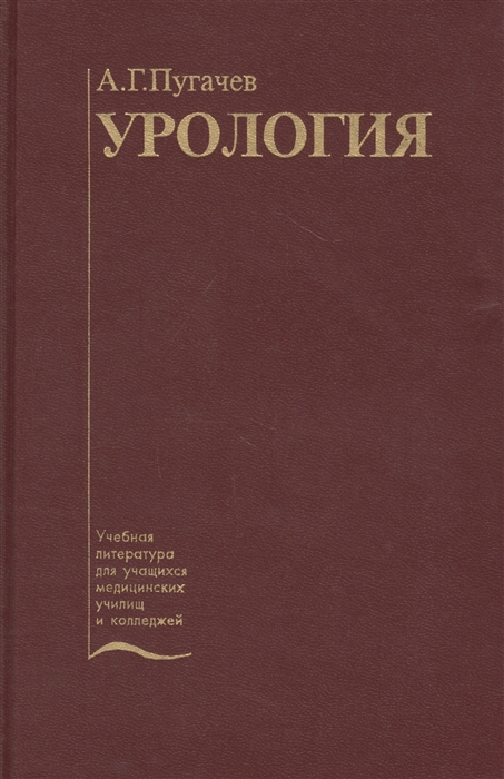 

Урология Учебник