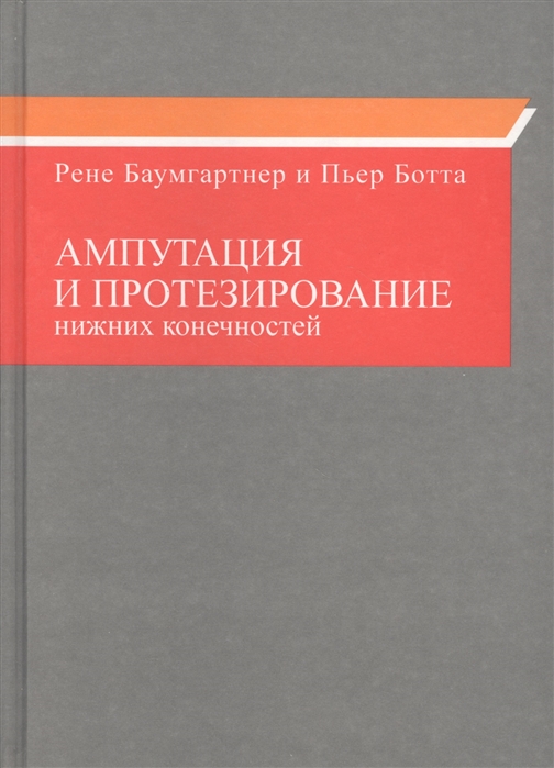 

Ампутация и протезирование нижних конечностей