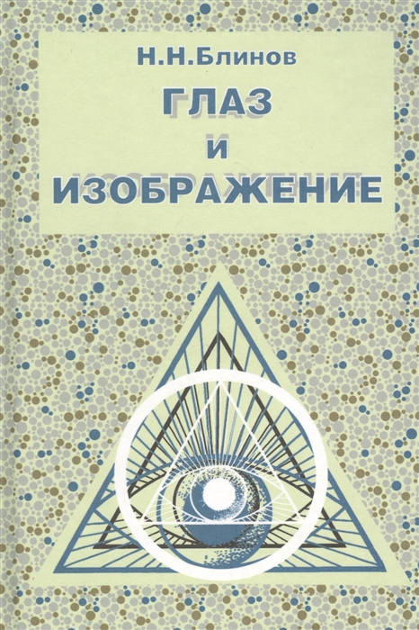 

Глаз и изображение