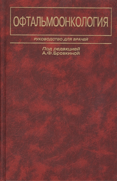 

Офтальмоонкология Руководство для врачей