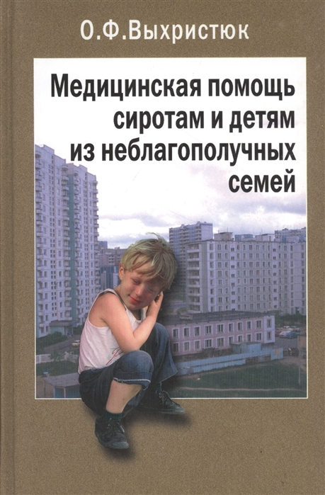 

Медицинская помощь сиротам и детям из неблагополучных семей Руководство для врачей