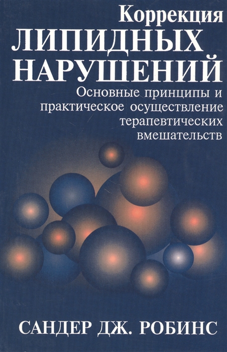 

Коррекция липидных нарушений Основные принципы и практическое осуществление терапевтических вмешательств