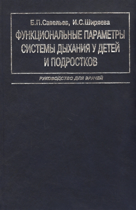 Савельев Б., Ширяева И. - Функциональные параметры системы дыхания у детей и подростков Руководство для врачей