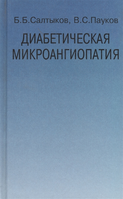 Салтыков Б., Пауков В. - Диабетическая микроангиопатия