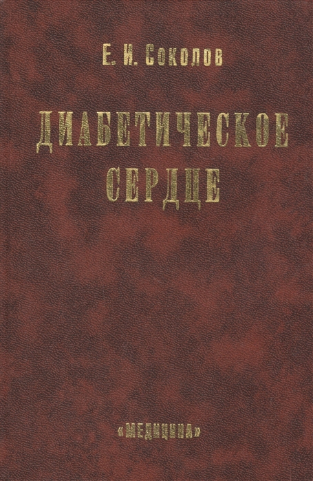 

Диабетическое сердце